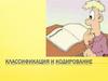 Классификация и кодирование. Экономическая информация