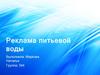 Реклама питьевой воды