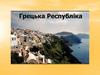 Грецька Республіка