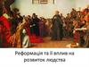 Реформація та її вплив на розвиток людства