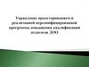 Управление проектированием и реализацией персонифицированной программы повышения квалификации педагогов ДОО