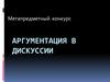 Аргументация в дискуссии
