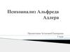 Психоанализ Альфреда Адлера
