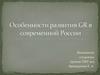 Особенности развития GR в современной России