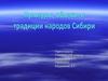 Культуры, обычаи и традиции народов Сибири