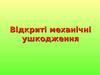 Відкриті механічні ушкодження