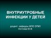 Внутриутробные инфекции у детей