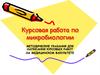 Курсовая работа по микробиологии