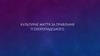 Культурне життя за правління П.Скоропадського