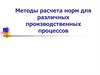 Методы расчета норм для различных производственных процессов
