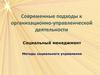 Современные подходы к организационно-управленческой деятельности. Социальный менеджмент. Методы социального управления. Лекция 9
