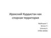 Иракский Курдистан как спорная территория