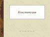 Основной закон государства - конституция