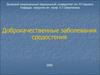 Доброкачественные заболевания. Средостения