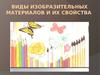Виды изобразительных материалов и их свойства