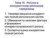 Регіони в конкурентному ринковому середовищі. (Тема 10)