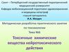 Токсичные химические вещества нейротоксического действия