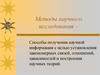 Методы научного исследования