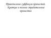 Правописание суффиксов причастий. Краткие и полные страдательные причастия