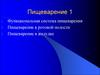 Функциональная система пищеварения Пищеварение в ротовой полости Пищеварение в желудке
