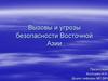 Вызовы и угрозы безопасности Восточной Азии