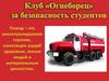 Клуб "Огнеборец" за безопасность студентов