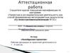 Аттестационная работа. «Калейдоскоп проектов». Рабочая программа по проектной деятельности в 1-4 классах