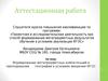 Аттестационная работа. Формирование метапредметных компетенций в преподавании географии в условиях введения ФГОС