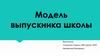 Модель выпускника школы