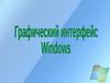 Графический интерфейс Windows
