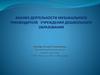 Анализ деятельности музыкального руководителя учреждения дошкольного образования