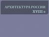 Архитектура России 18 века