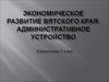 Экономическое развитие Вятского края. Административное устройство (краеведение, 9 класс)
