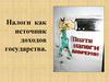 Налоги как источник доходов государства