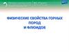 Геологическая характеристика горных пород и ее влияние на физические свойства