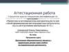 Аттестационная работа. Организация образовательного процесса с одаренными детьми через учебно-исследовательскую деятельность