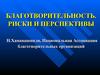 Благотворительность. Риски и перспективы