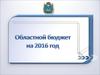 Областной бюджет на 2016 год