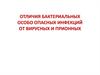 Отличия бактериальных особо опасных инфекций от вирусных и прионных