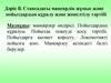 Стансадағы маневрлік жұмыс және пойыздардың құралу және жөнелтілу тәртібі