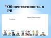 Общественность в PR