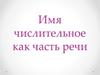 Имя числительное как часть речи