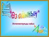 "Өз ойының". Интеллектаульды сайыс