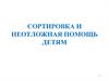 Сортировка и неотложная помощь детям