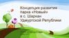 Концепция развития парка «Новый» в с. Шаркан Удмуртской Републики ООО «Город-Сад» Ижевск 2017