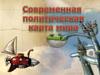 Политическая карта мира