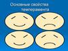 Основные свойства темперамента
