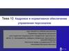 Кадровое и нормативное обеспечение управления персоналом