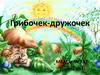 Грибочек-дружочек