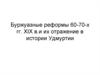 Буржуазные реформы 60-70-х годов XIX века в Удмуртии